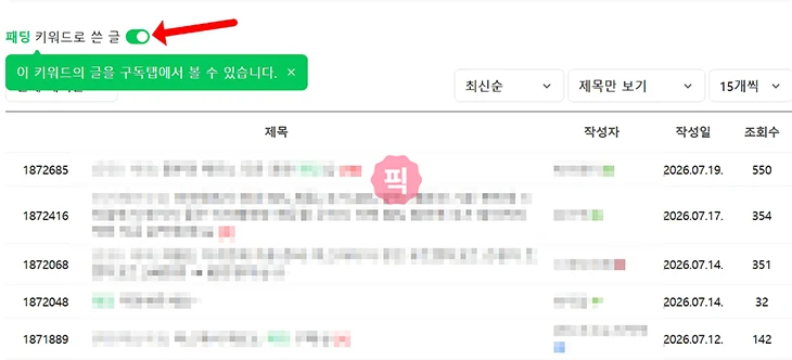 네이버카페 키워드 알림 설정 및 해제 방법 정리 (PC·모바일)