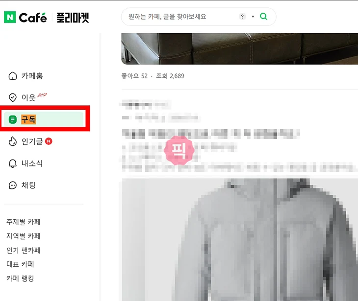네이버카페 키워드 알림 설정 및 해제 방법 정리 (PC·모바일)