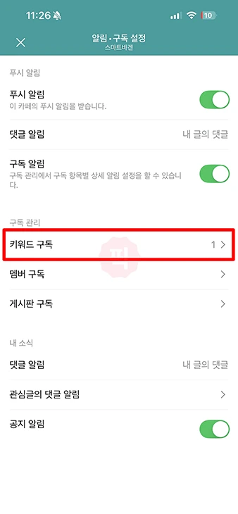 네이버카페 키워드 알림 설정 및 해제 방법 정리 (PC·모바일)