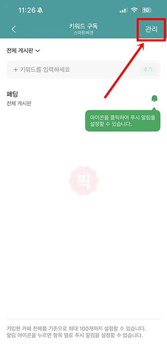 네이버카페 키워드 알림 설정 및 해제 방법 정리 (PC·모바일)