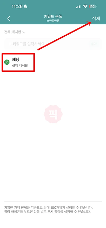 네이버카페 키워드 알림 설정 및 해제 방법 정리 (PC·모바일)