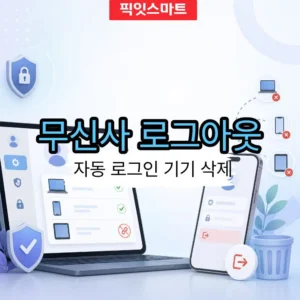 무신사 로그아웃 방법 안 쓰는 자동 로그인 기기 삭제까지 정리