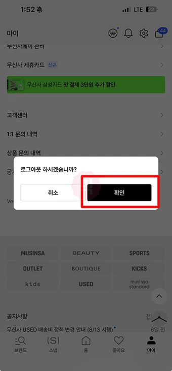 무신사 로그아웃 방법 안 쓰는 자동 로그인 기기 삭제까지 정리