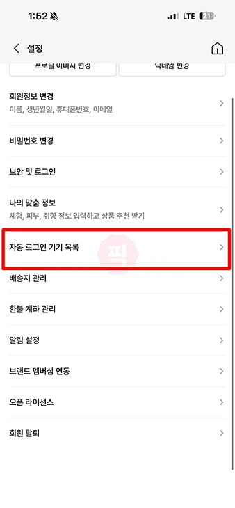 무신사 로그아웃 방법 안 쓰는 자동 로그인 기기 삭제까지 정리