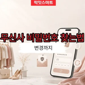 무신사 비밀번호 재설정 방법 까먹었을 때 이렇게 하세요