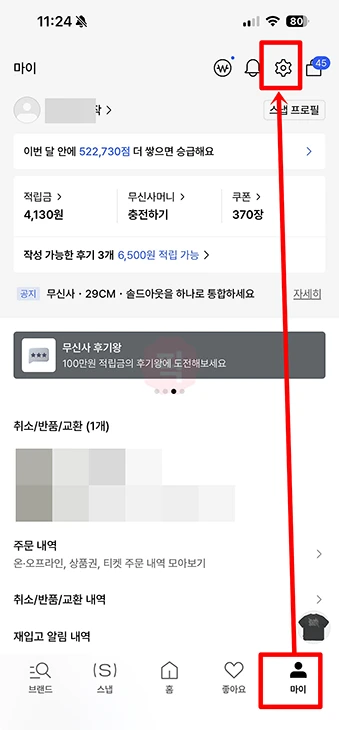 무신사 비밀번호 재설정 방법 까먹었을 때 이렇게 하세요