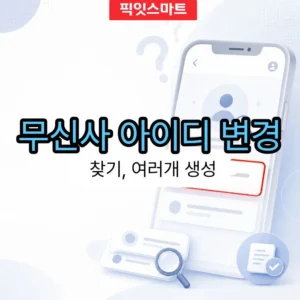 무신사 아이디 변경 가능할까 찾기 여러개 가능 여부 총정리