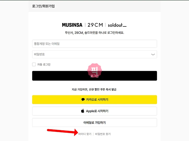 무신사 아이디 변경 가능할까 찾기 여러개 가능 여부 총정리