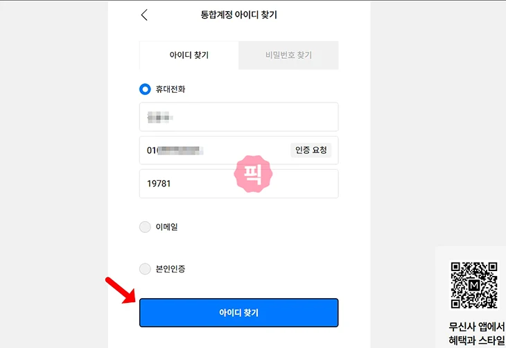 무신사 아이디 변경 가능할까 찾기 여러개 가능 여부 총정리