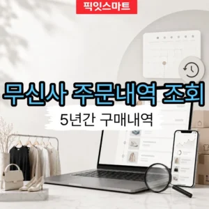 무신사 주문내역 조회 방법 최근 5년간 구매내역 확인하기