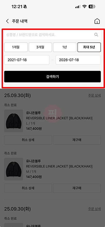 무신사 주문내역 조회 방법 최근 5년간 구매내역 확인하기