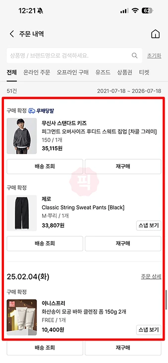 무신사 주문내역 조회 방법 최근 5년간 구매내역 확인하기