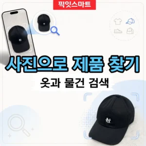 사진으로 제품 찾기 옷과 물건 검색 가능한 어플 3가지