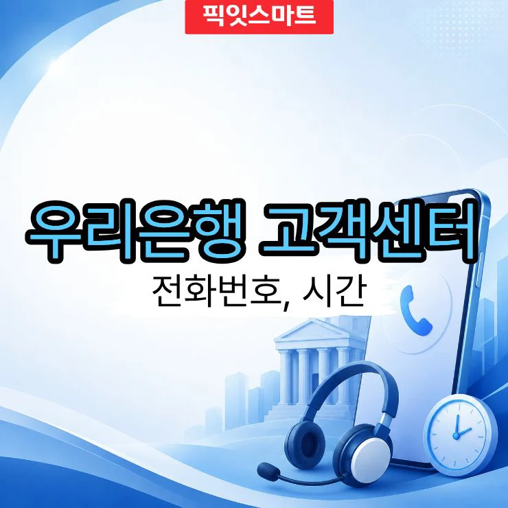 우리은행 고객센터 전화번호와 상담원 연결 방법 (운영시간 포함)