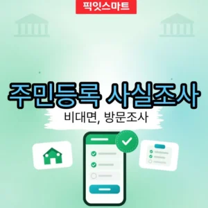 주민등록 사실조사 비대면 참여 방법
