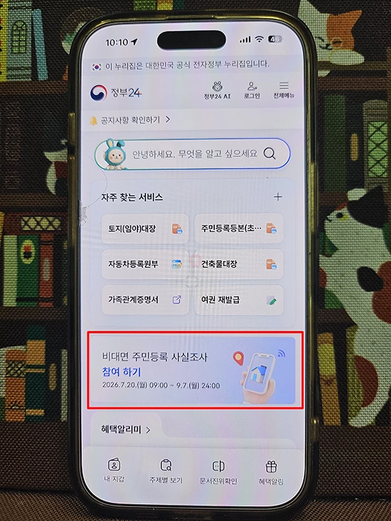 주민등록 사실조사 비대면 참여 방법