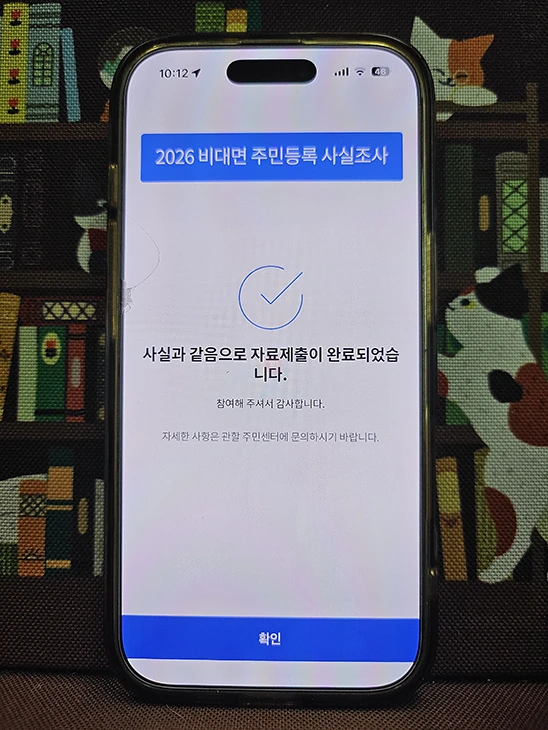 주민등록 사실조사 비대면 참여 방법