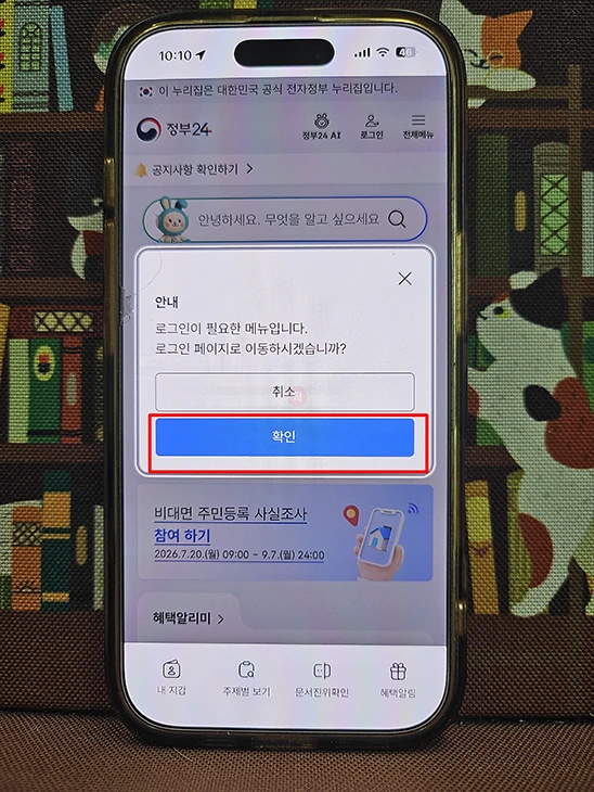 주민등록 사실조사 비대면 참여 방법