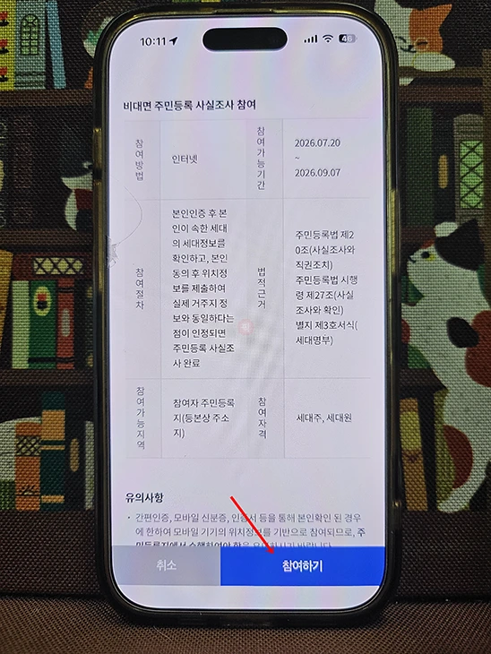 주민등록 사실조사 비대면 참여 방법