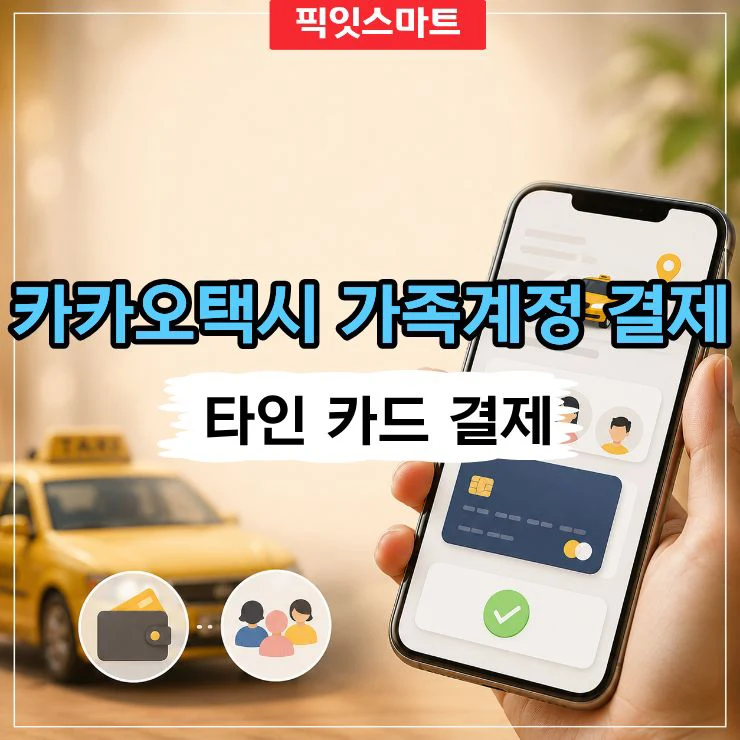 카카오택시 가족계정 결제 방법, 다른 사람 카드로 택시비 결제하기