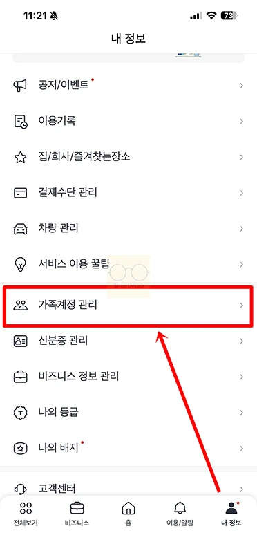 카카오택시 가족계정 결제 방법, 다른 사람 카드로 택시비 결제하기