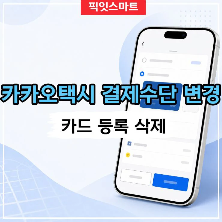 카카오택시 결제수단 변경 방법, 카드 등록 삭제까지 1분 정리
