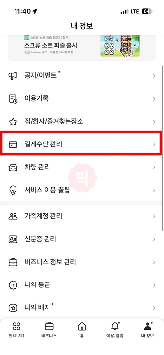 카카오택시 결제수단 변경 방법, 카드 등록 삭제까지 1분 정리