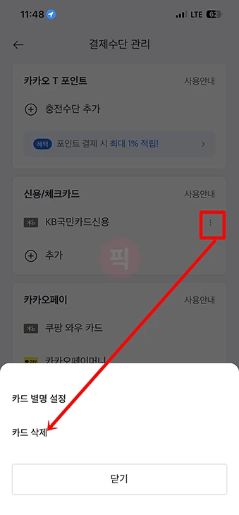 카카오택시 결제수단 변경 방법, 카드 등록 삭제까지 1분 정리