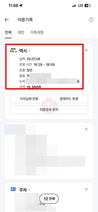 카카오택시 영수증 없을 때 앱에서 거래확인증 발급하는 법