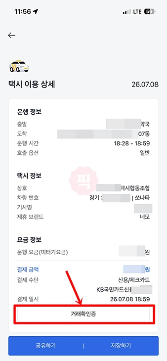 카카오택시 영수증 없을 때 앱에서 거래확인증 발급하는 법