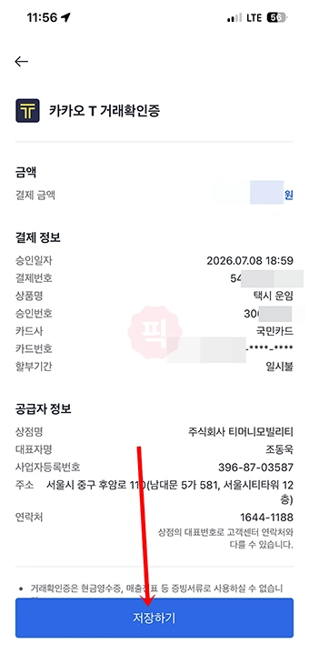 카카오택시 영수증 없을 때 앱에서 거래확인증 발급하는 법