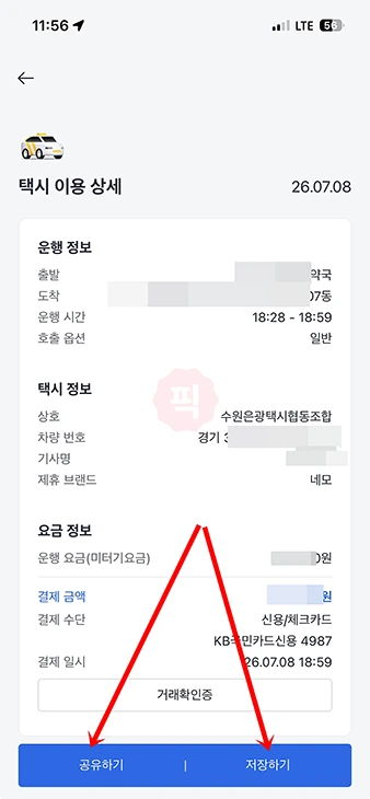 카카오택시 영수증 없을 때 앱에서 거래확인증 발급하는 법