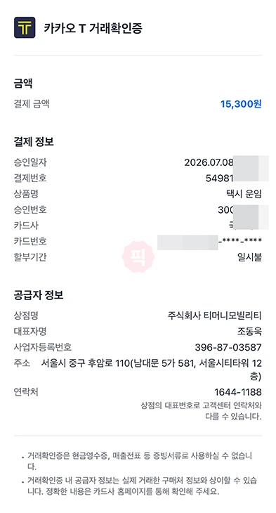 카카오택시 영수증 없을 때 앱에서 거래확인증 발급하는 법