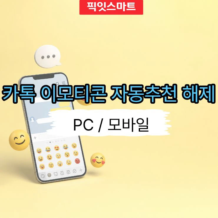카카오톡 이모티콘 자동추천 해제 PC는 따로 꺼야 합니다