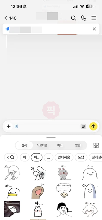 카카오톡 이모티콘 자동추천 해제 PC는 따로 꺼야 합니다