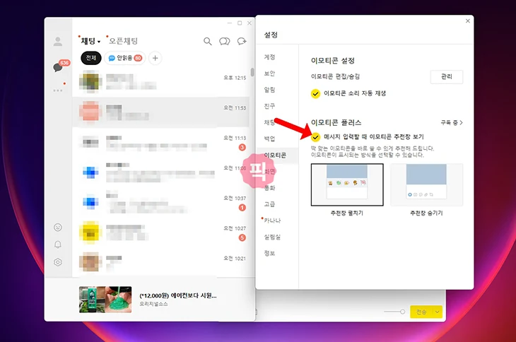 카카오톡 이모티콘 자동추천 해제 PC는 따로 꺼야 합니다