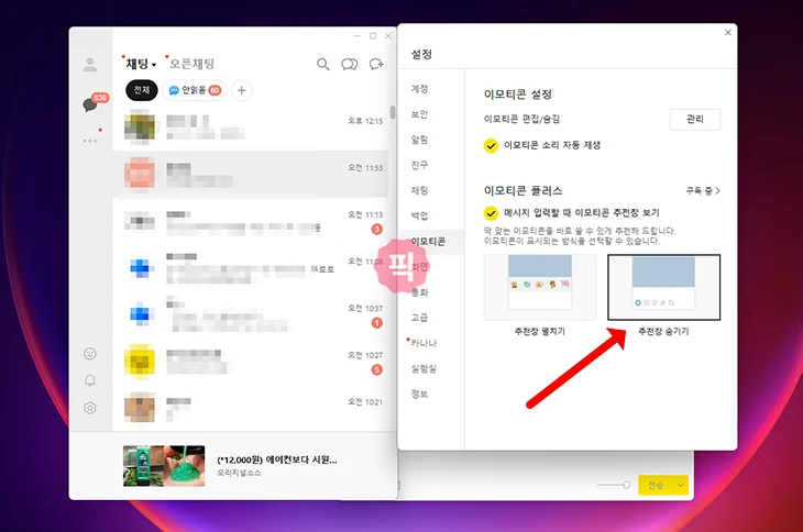 카카오톡 이모티콘 자동추천 해제 PC는 따로 꺼야 합니다