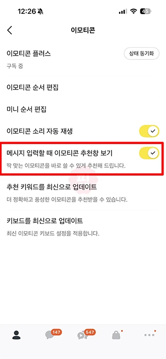 카카오톡 이모티콘 자동추천 해제 PC는 따로 꺼야 합니다