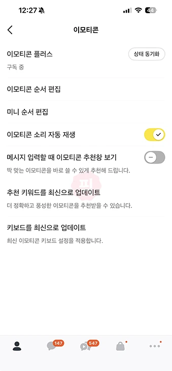 카카오톡 이모티콘 자동추천 해제 PC는 따로 꺼야 합니다