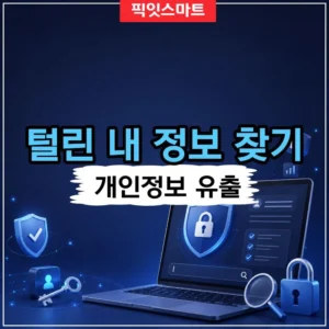 털린 내 정보 찾기 사용법 개인정보 유출 확인 방법 정리