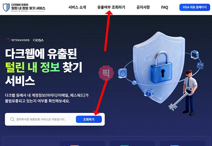 털린 내 정보 찾기 사용법 개인정보 유출 확인 방법 정리