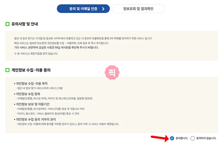 털린 내 정보 찾기 사용법 개인정보 유출 확인 방법 정리