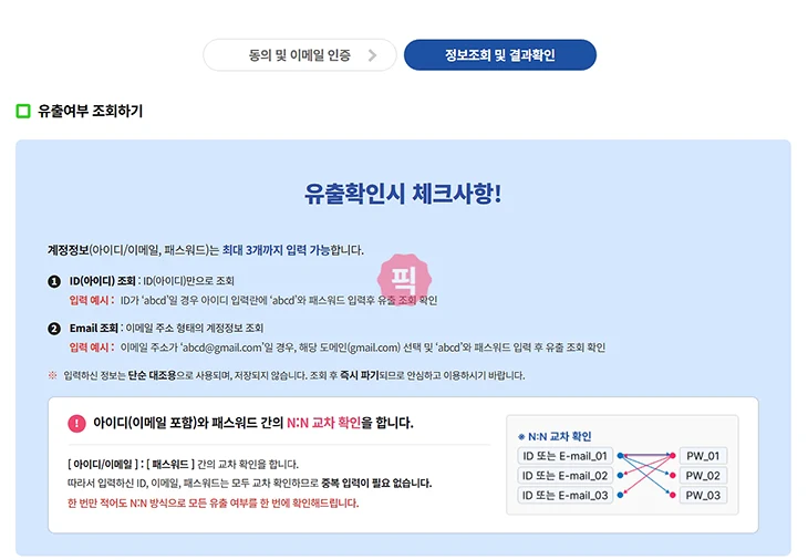 털린 내 정보 찾기 사용법 개인정보 유출 확인 방법 정리