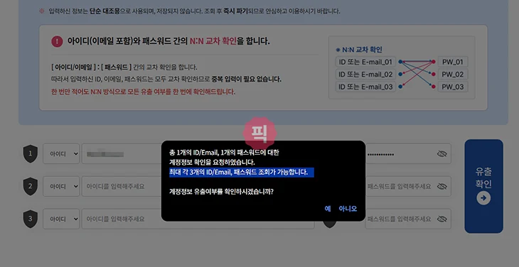 털린 내 정보 찾기 사용법 개인정보 유출 확인 방법 정리