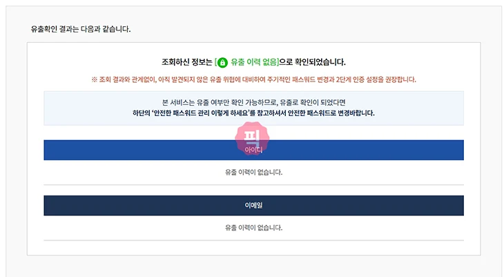 털린 내 정보 찾기 사용법 개인정보 유출 확인 방법 정리