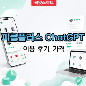 피클플러스 ChatGPT 직접 써본 이용 후기 가격과 장단점 정리