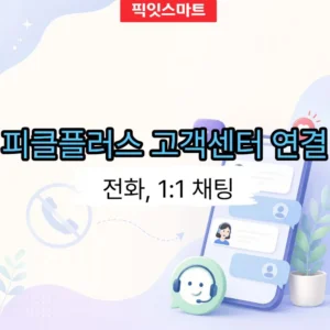 피클플러스 고객센터 연결 방법 전화 대신 11 채팅으로 문의하기