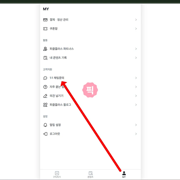 피클플러스 고객센터 연결 방법 전화 대신 11 채팅으로 문의하기