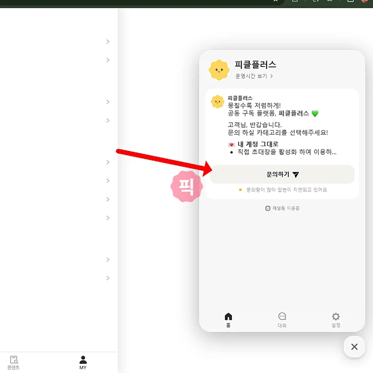 피클플러스 고객센터 연결 방법 전화 대신 11 채팅으로 문의하기