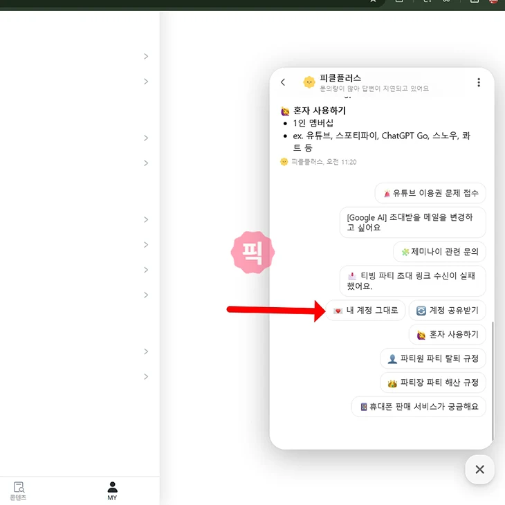 피클플러스 고객센터 연결 방법 전화 대신 11 채팅으로 문의하기